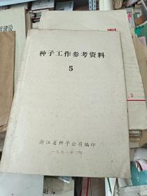 种子工作参考资料 5