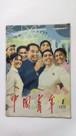 中国青年（1978.1）