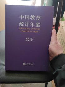中国教育统计年鉴(2019汉英对照)(精)