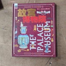 故宫博物院 孩子一定要去的博物馆 图说天下精装版