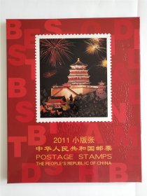2011年全年小版张邮票册