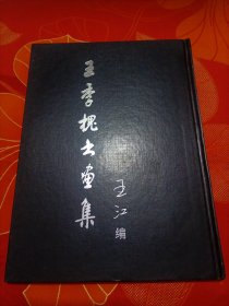 王季槐书画集（寿光南河清代才子）