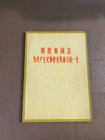 周恩来同志为共产主义事业光辉战斗的一生