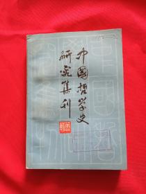 中国哲学史研究集刊
第二辑