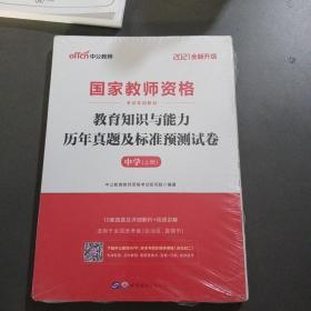 中公版·2019国家教师资格考试专用教材：教育知识与能力历年真题及标准预测试卷中学