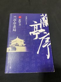 兰亭序杀局1：玄甲卫