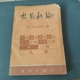 古易新编 下