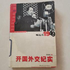 开国外交纪实：崛起在1949