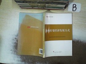 第四批全国干部学习培训教材：加快转变经济发展方式