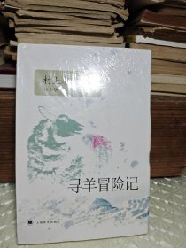 寻羊冒险记 （未拆封）