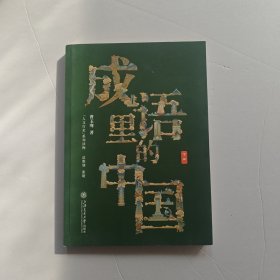 成语里的中国 下册