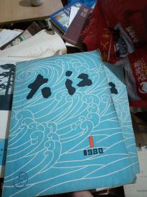 大江 1980年第1期 创刊号