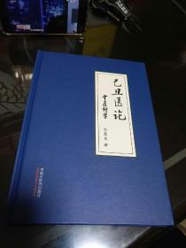 已丑医论：中医新学 【存放8302室货架上层】