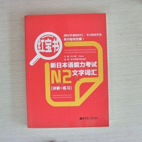 红宝书·新日本语能力考试N2文字词汇