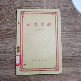 社会学说 【印5000册】