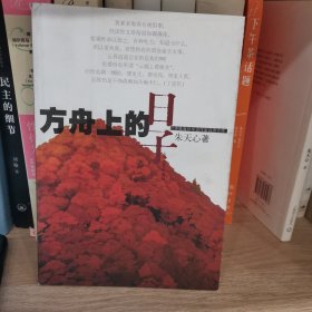 方舟上的日子