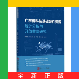 广东省科技基础条件资源统计分析与开放共享研究