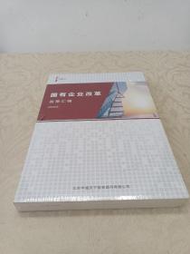 国有企业改革政策汇编2020年