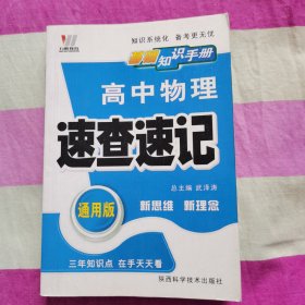 高中物理速查速记（课标通用）——基础知识手册