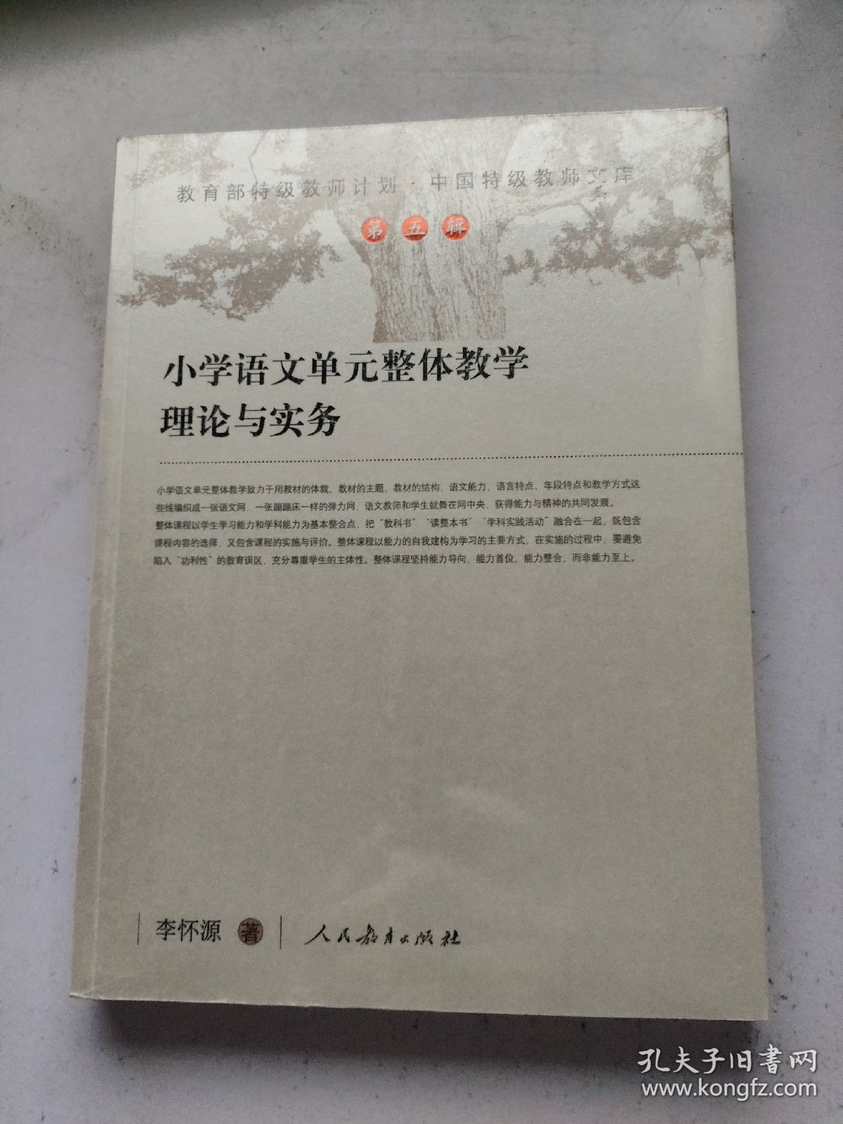 小学语文单元整体教学理论与实务  未拆封