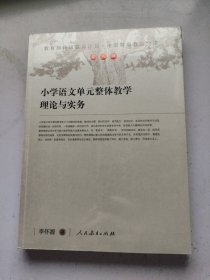 小学语文单元整体教学理论与实务  未拆封