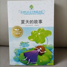 夏天的故事：全球儿童文学典藏书系