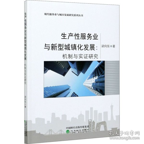 生产性服务业与新型城镇化发展:机制与实证研究