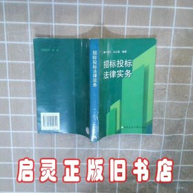 招标投标法律实务 叶东文 中国建筑工业出版社