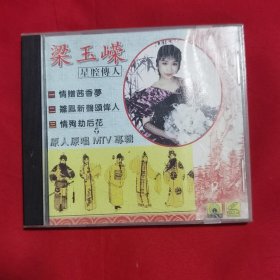 粤剧：梁玉嵘星腔传人专辑【VCD】
