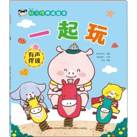 好習(xí)慣養(yǎng)成繪本 一起玩(韓)宋承柱,王超 編 (韓)崔惠仁 繪吉林美術(shù)出版社9787557562403正版