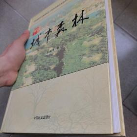 中国城市森林——中国森林生态网络体系工程建设研究系列著作