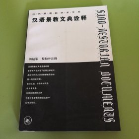 汉语景教文典诠释