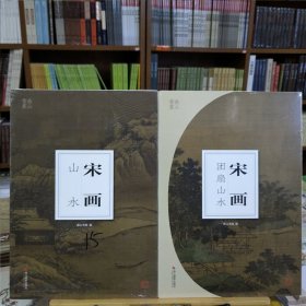 宋画：山水+团扇山水(2册合售)/南山书画