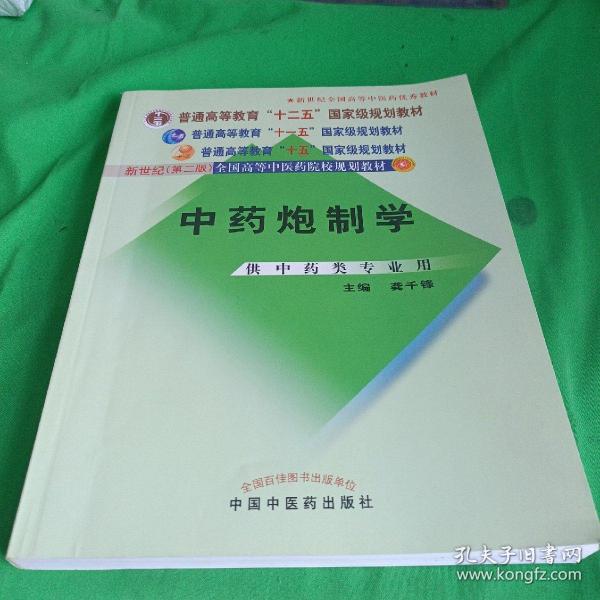 普通高等教育“十一五”国家级规划教材：中药炮制学（供中药类专业用）