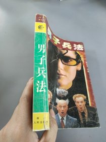 男子兵法