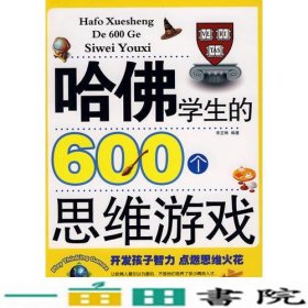 哈佛学生的600个思维游戏