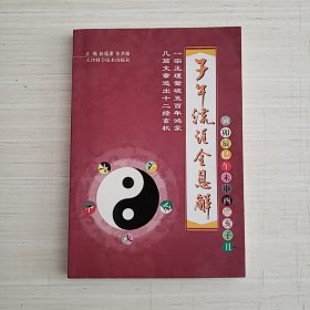 子午流注全息解（有彩色挂图）