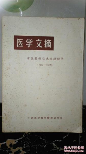 医学文摘---中医最新临床经验精华（1977-1981）架7