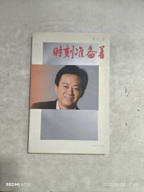 时刻准备着