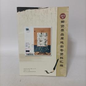 2012年邮资票品原地实寄资料汇编