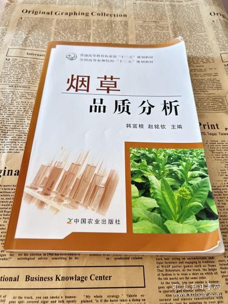 烟草品质分析/普通高等教育农业部“十二五”规划教材·全国高等农林院校“十二五”规划教材