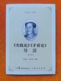 《实践论》《矛盾论》导读（增订版）