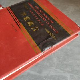 世界文学名著百部 伊索寓言