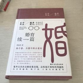 周越然经典作品系列：婚育续编（精装）