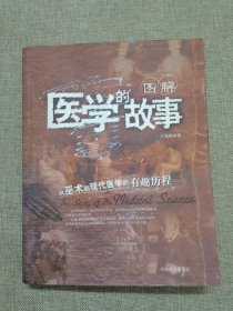 图解：医学的故事：从巫术到现代医学的有趣历程