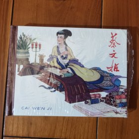 连环画-（辽美50开精装）蔡文姬