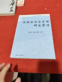 清华大学新闻与传播学院十年院庆学术文集：传媒经济与管理研究前沿