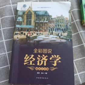 全彩图说经济学（超值白金版）