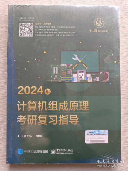 2024年计算机组成原理考研复习指导
