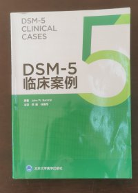 DSM-5临床案例 （正版书实拍现货，请买者仔细看图片下单后请保持在线便于沟通）